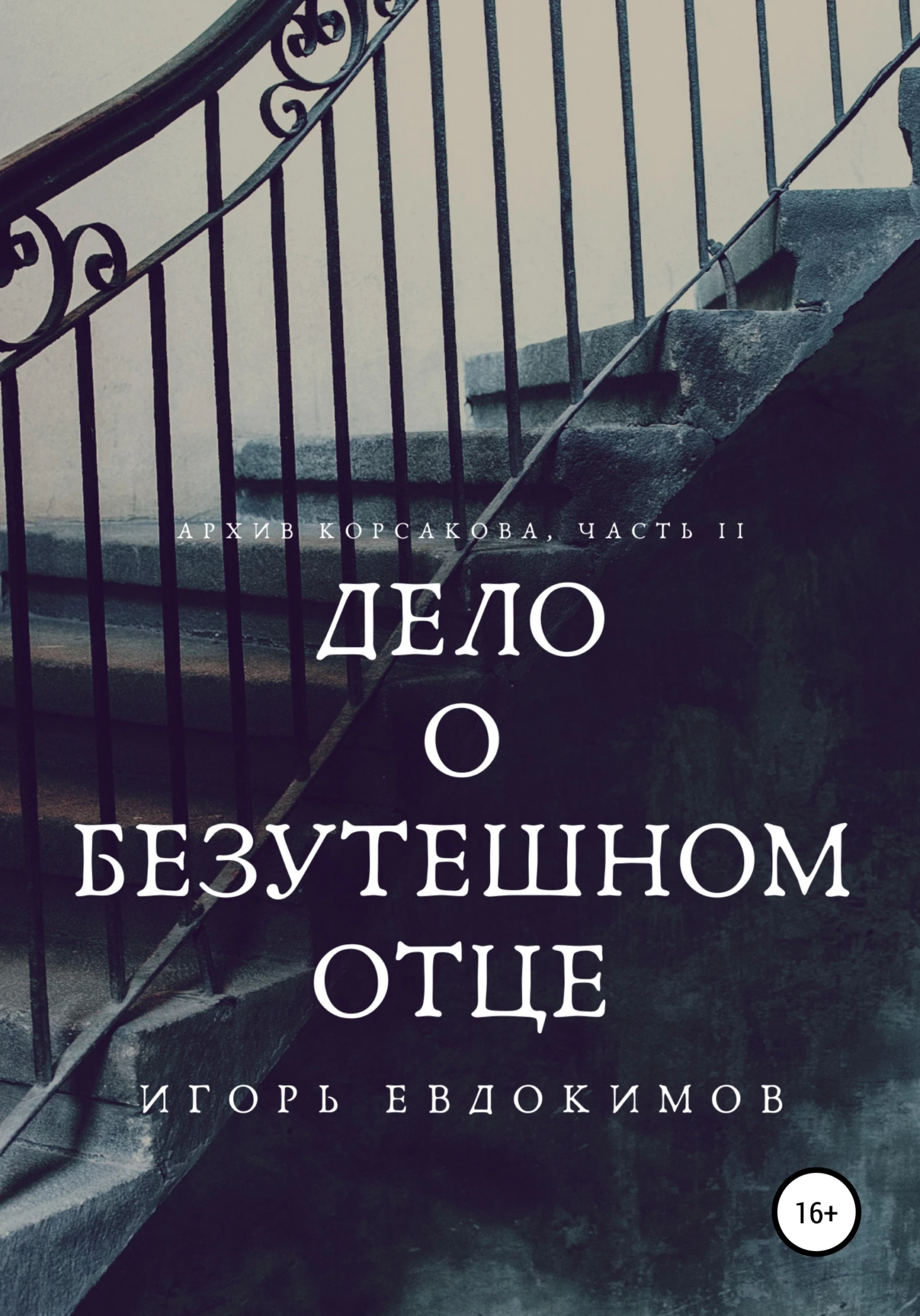 Книга Дело о безутешном отце