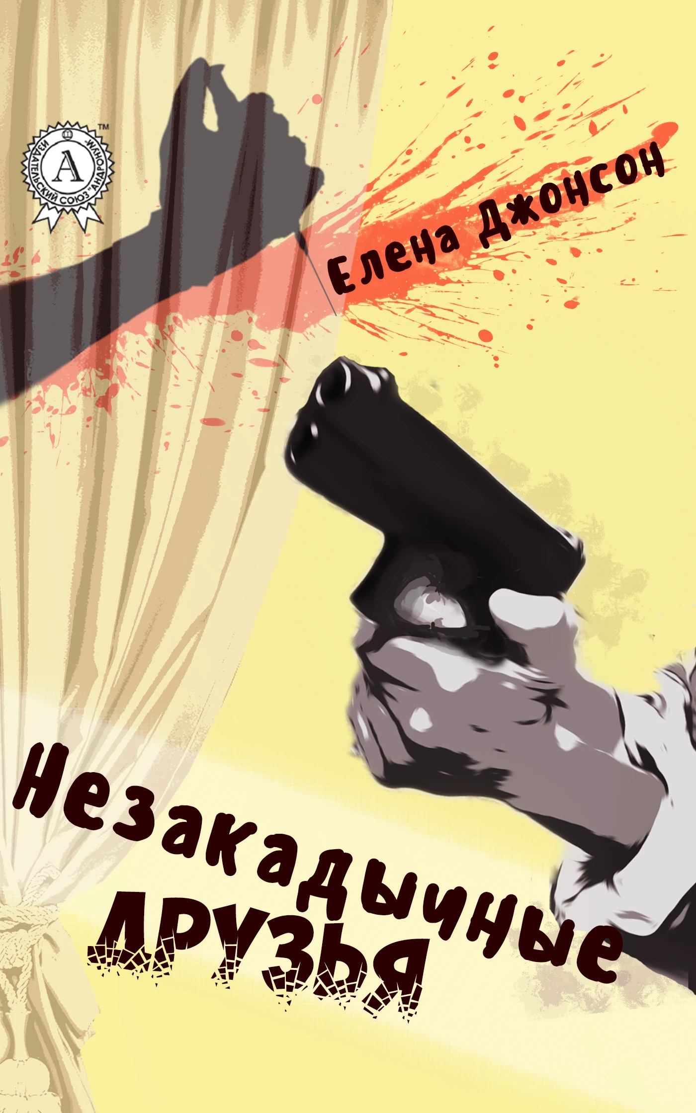 Книга Незакадычные друзья