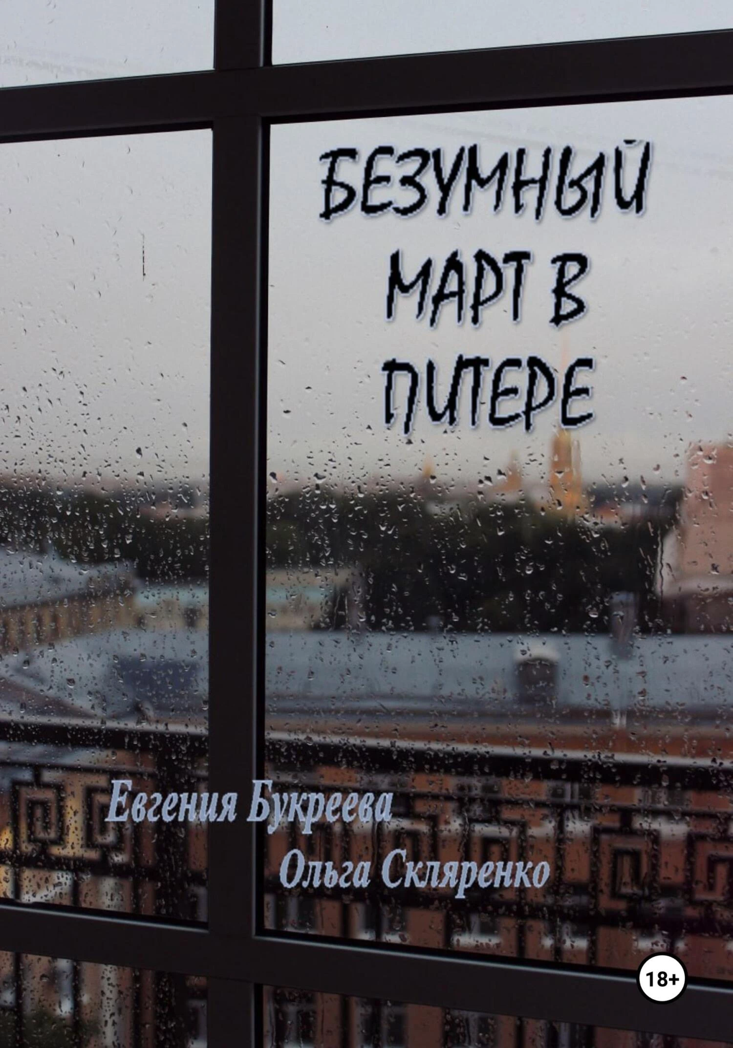 Книга Безумный март в Питере