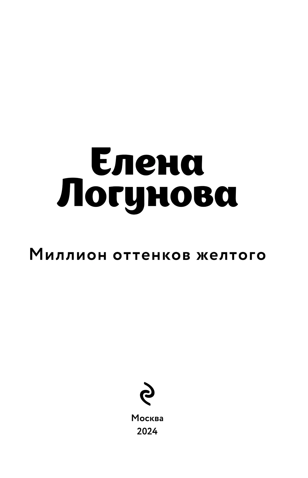 Иллюстрация к книге — Миллион оттенков желтого [i_001.webp]