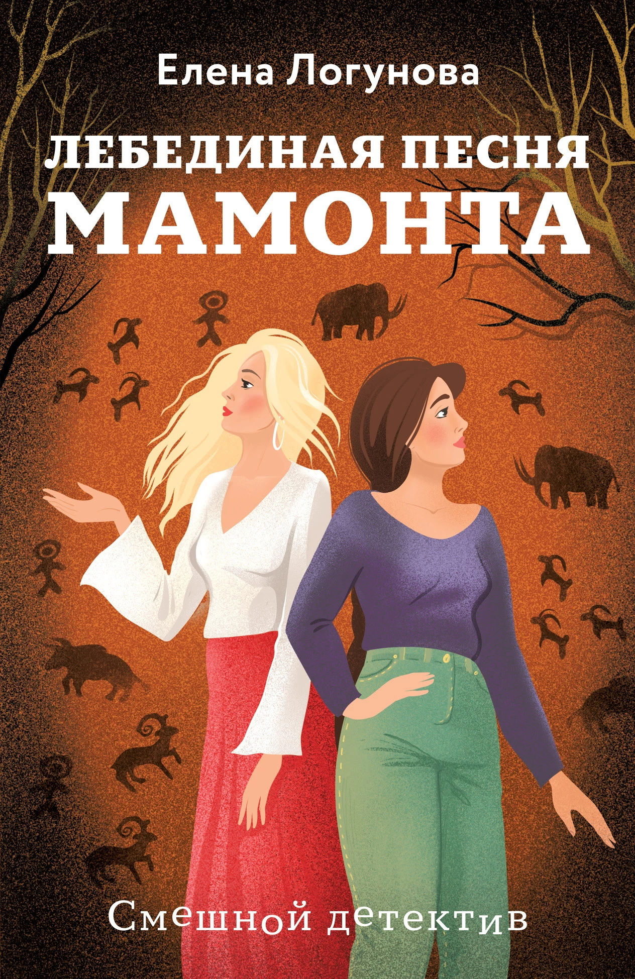 Книга Лебединая песня мамонта