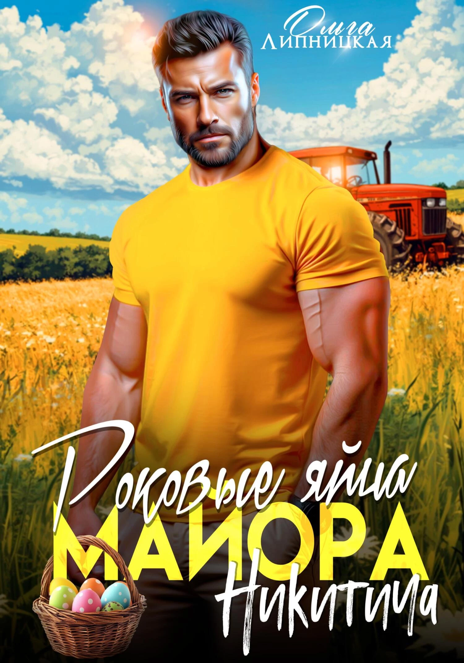 Книга Роковые яйца майора Никитича