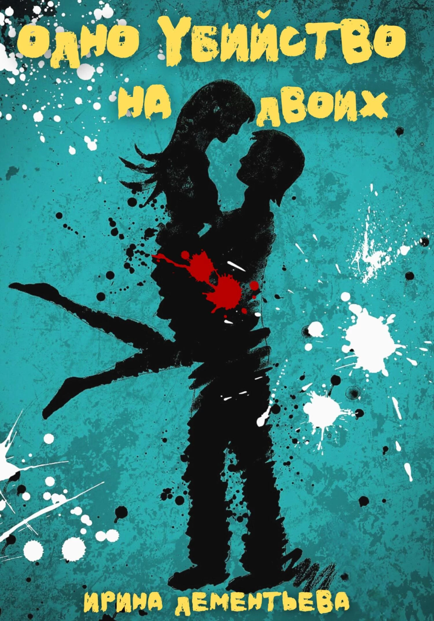 Книга Одно убийство на двоих