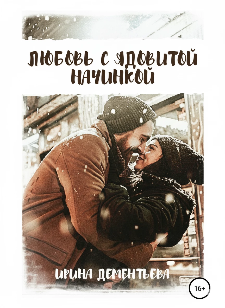 Книга Любовь с ядовитой начинкой