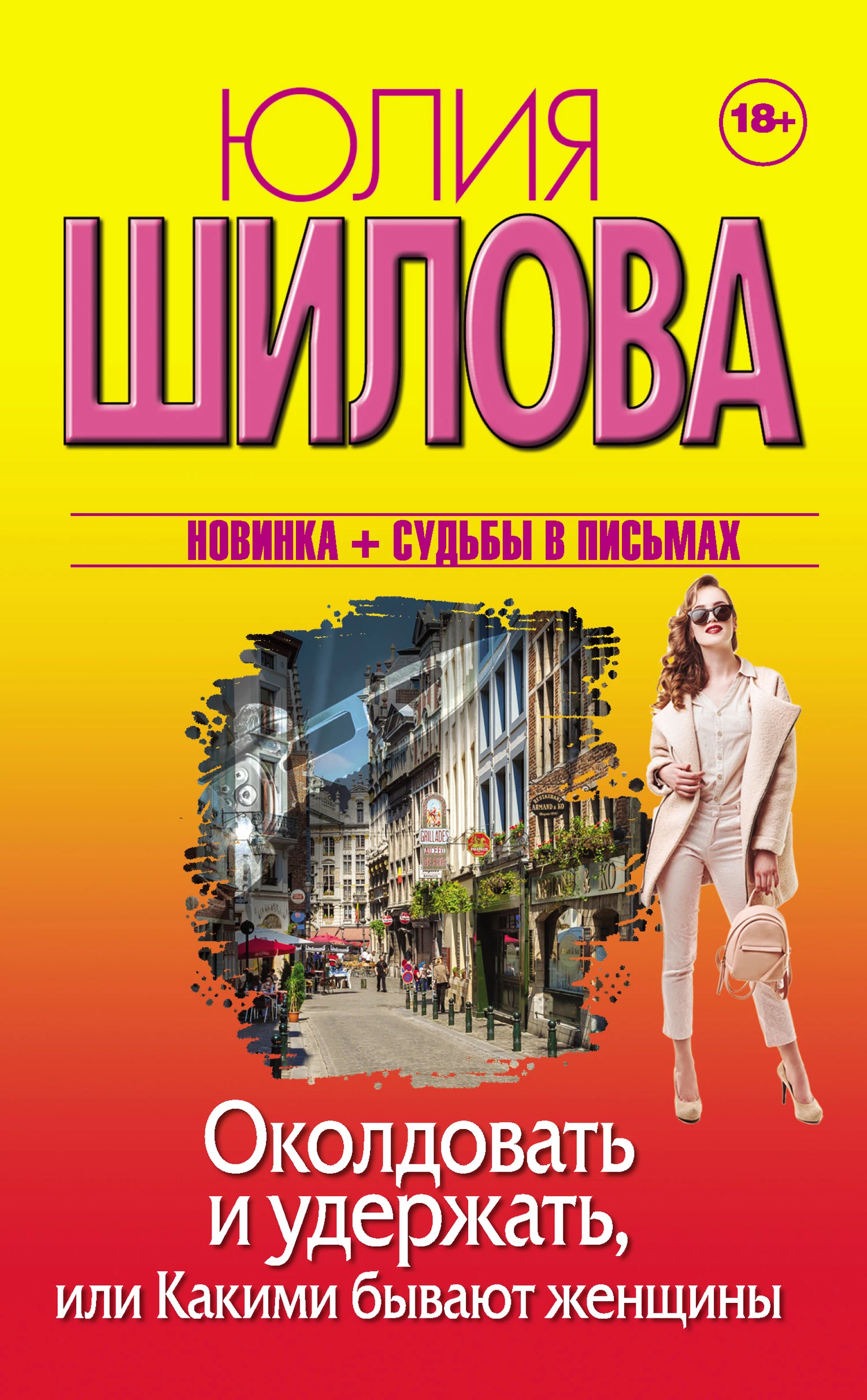 Книга Околдовать и удержать, или Какими бывают женщины