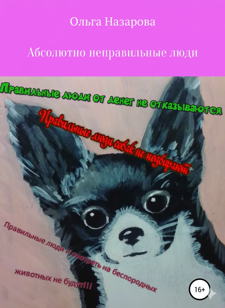 Книга Абсолютно неправильные люди