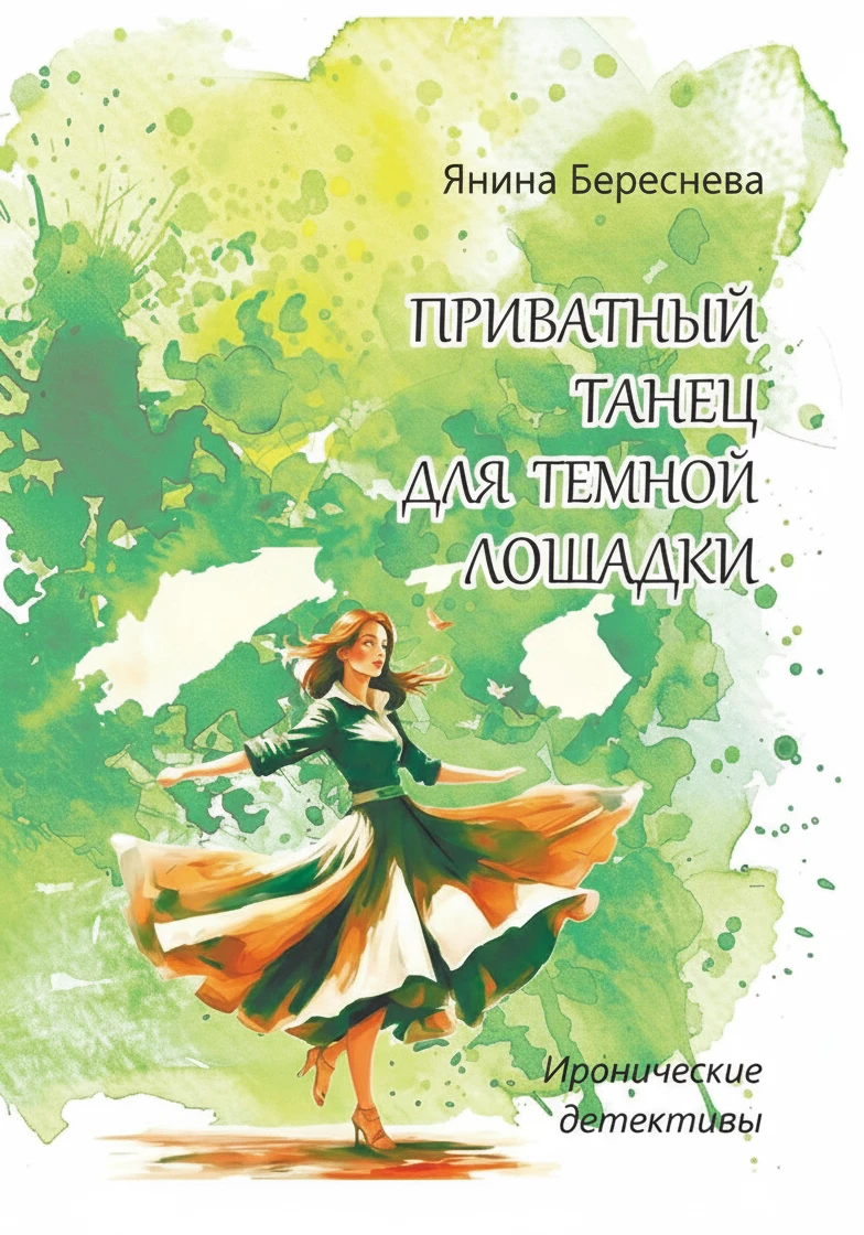 Книга Приватный танец для темной лошадки