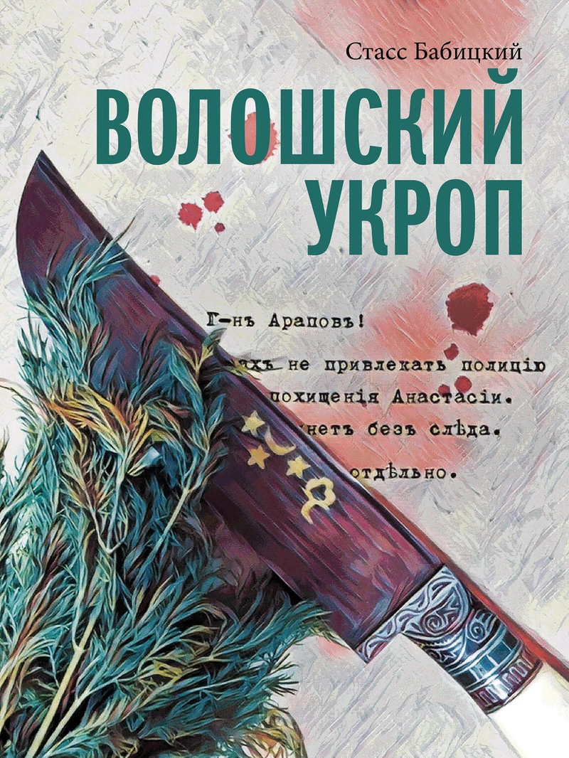 Книга Волошский укроп