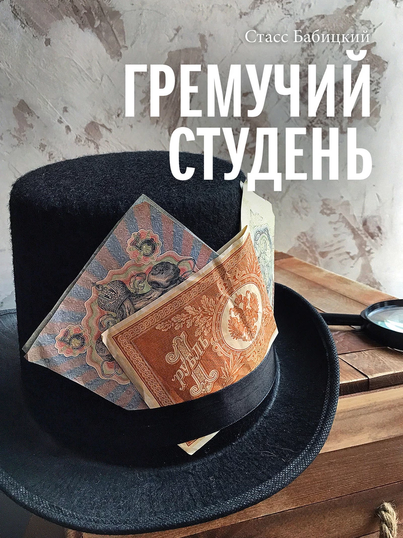Книга Гремучий студень