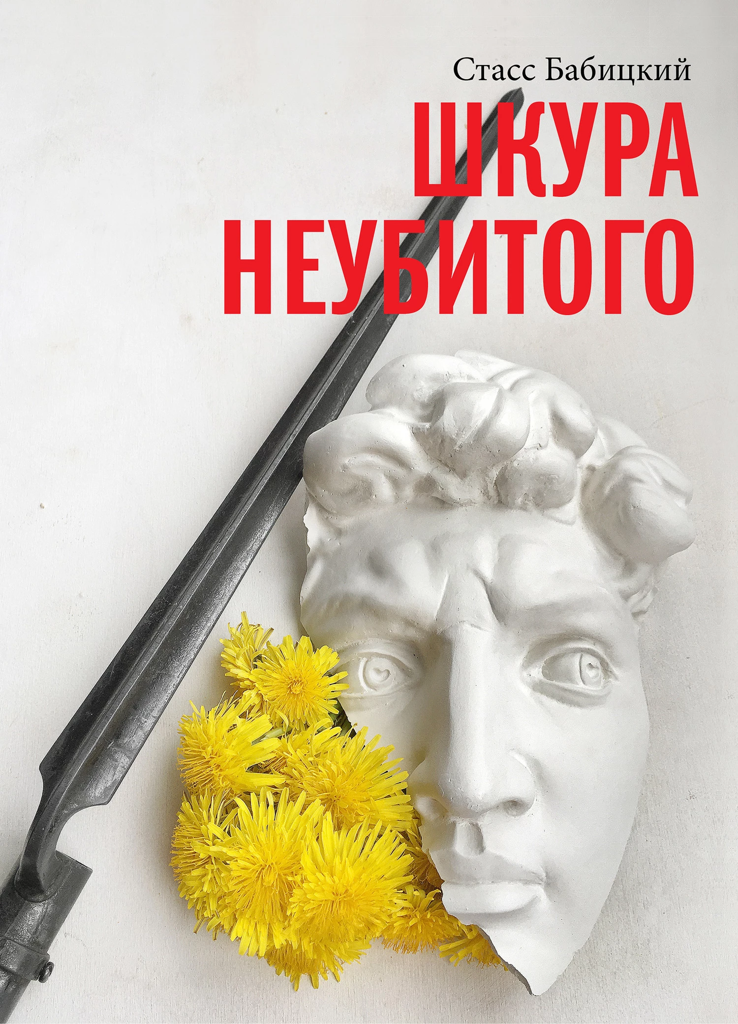 Книга Шкура неубитого
