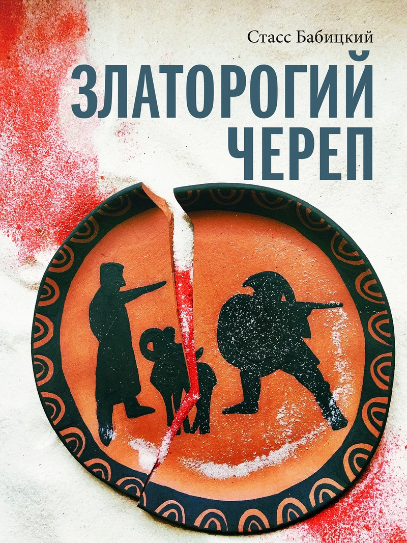 Книга Златорогий череп