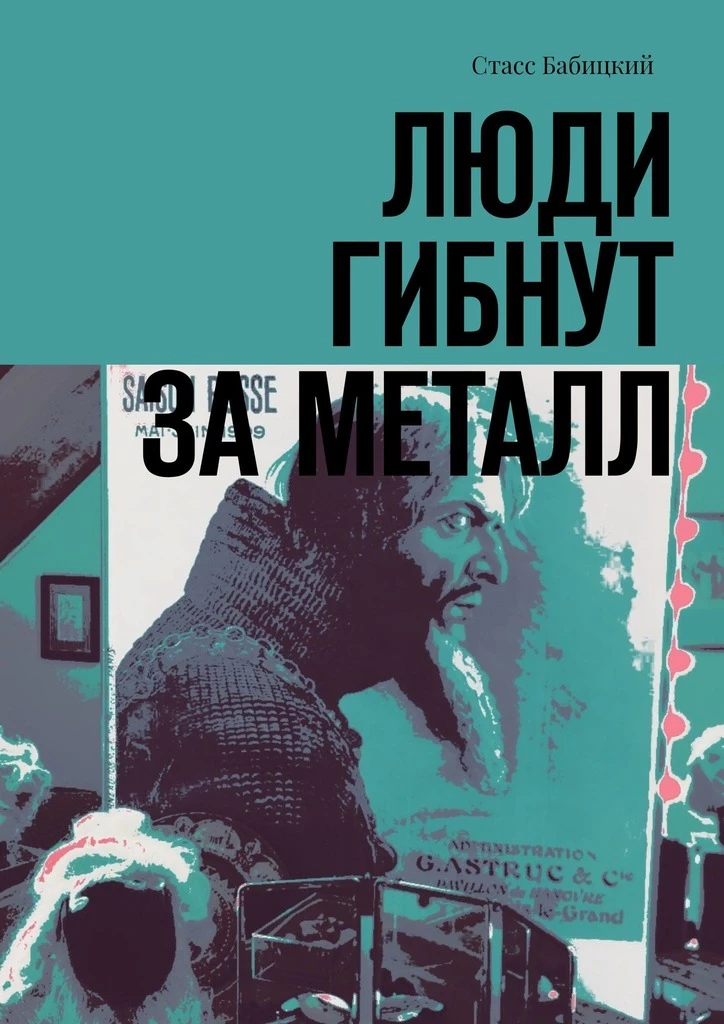 Книга Люди гибнут за металл