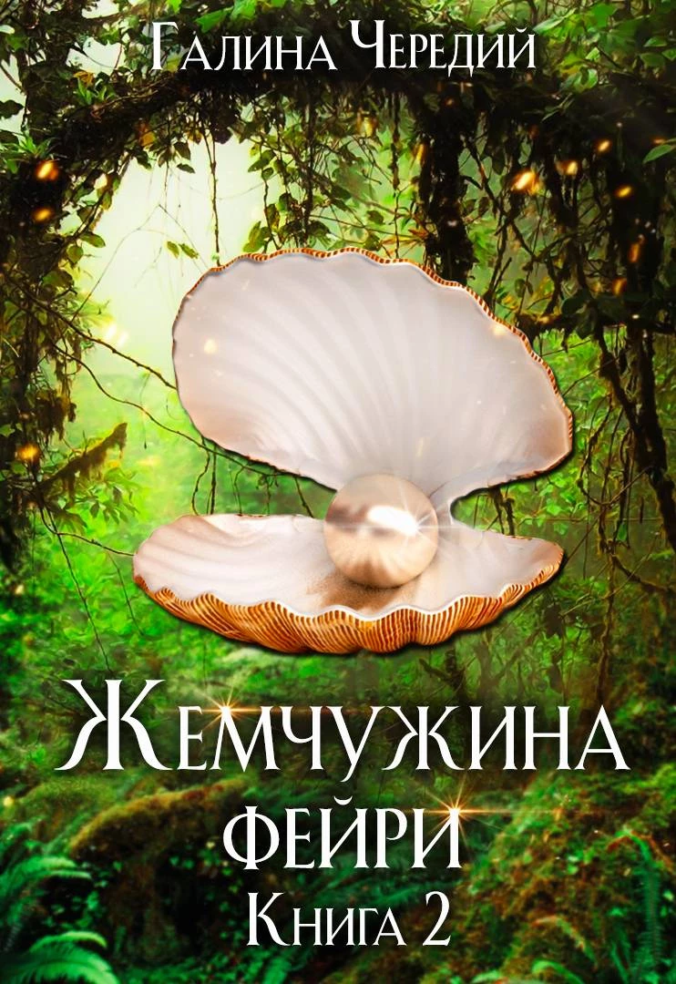 Книга Жемчужина фейри. Книга 2