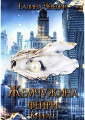 Иллюстрация к книге — Жемчужина фейри. Книга 1 [img_0.webp]