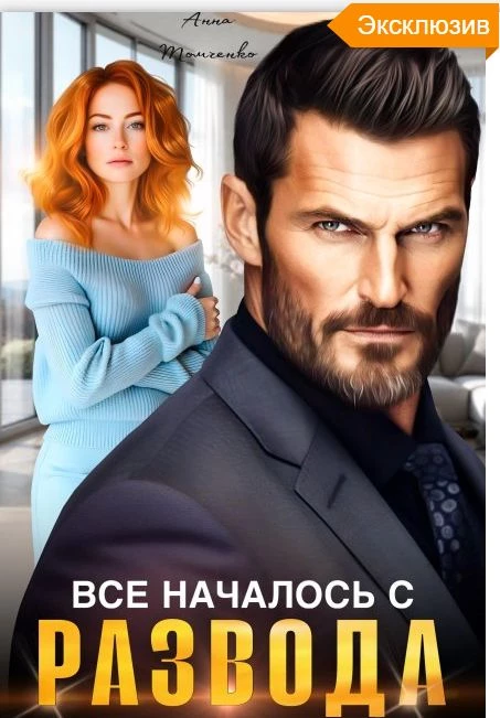 Книга Все началось с развода