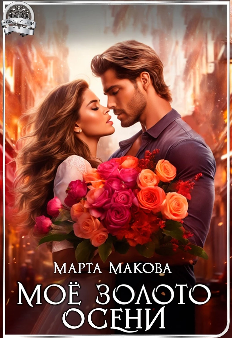 Книга Моё золото осени