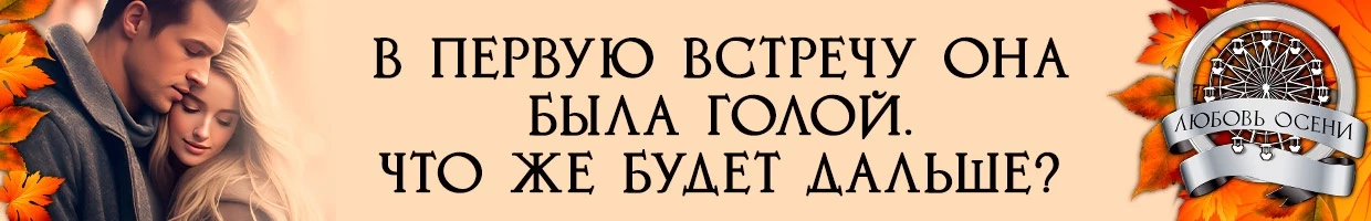 Иллюстрация к книге — Моё золото осени (СИ) [img_10.webp]