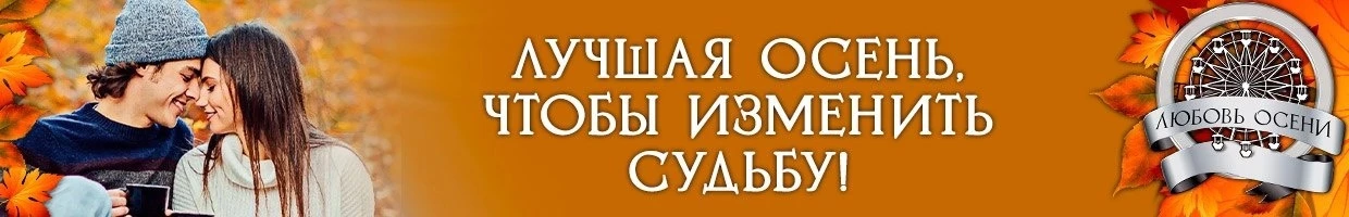 Иллюстрация к книге — Моё золото осени (СИ) [img_2.webp]