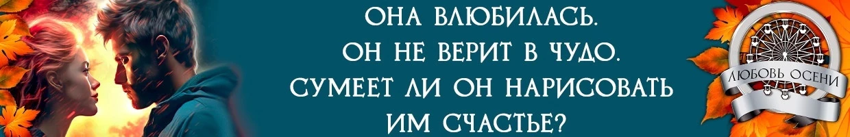 Иллюстрация к книге — Моё золото осени (СИ) [img_3.webp]