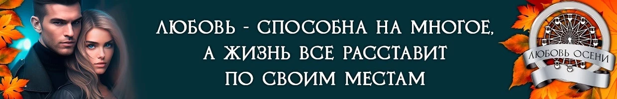 Иллюстрация к книге — Моё золото осени (СИ) [img_4.webp]