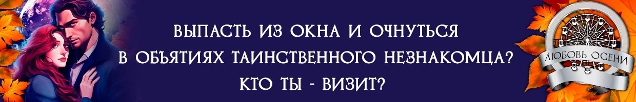 Иллюстрация к книге — Моё золото осени (СИ) [img_5.webp]