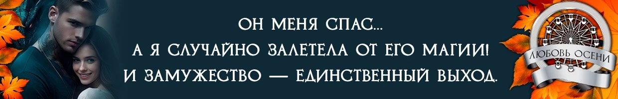 Иллюстрация к книге — Моё золото осени (СИ) [img_9.webp]