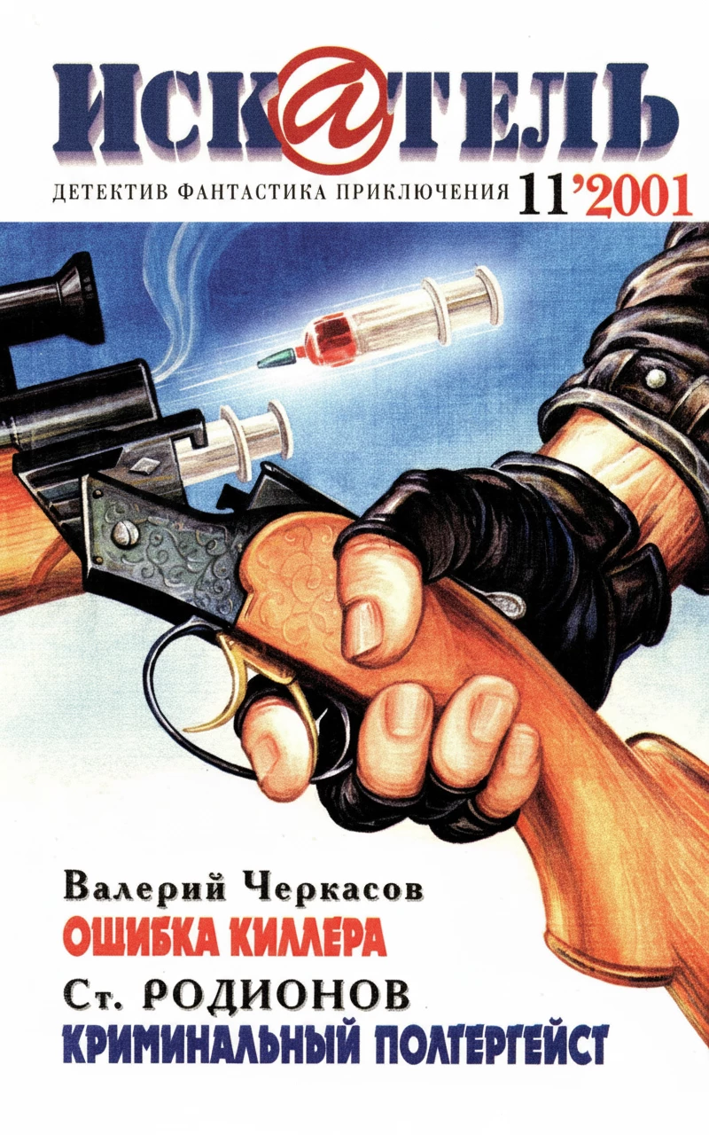 Книга Искатель, 2001 №11