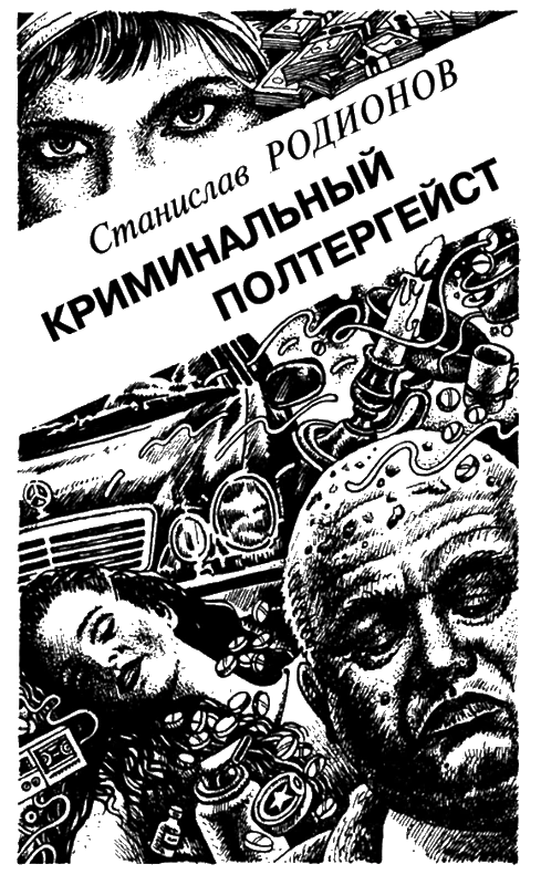 Иллюстрация к книге — Искатель, 2001 №11 [i_005.webp]