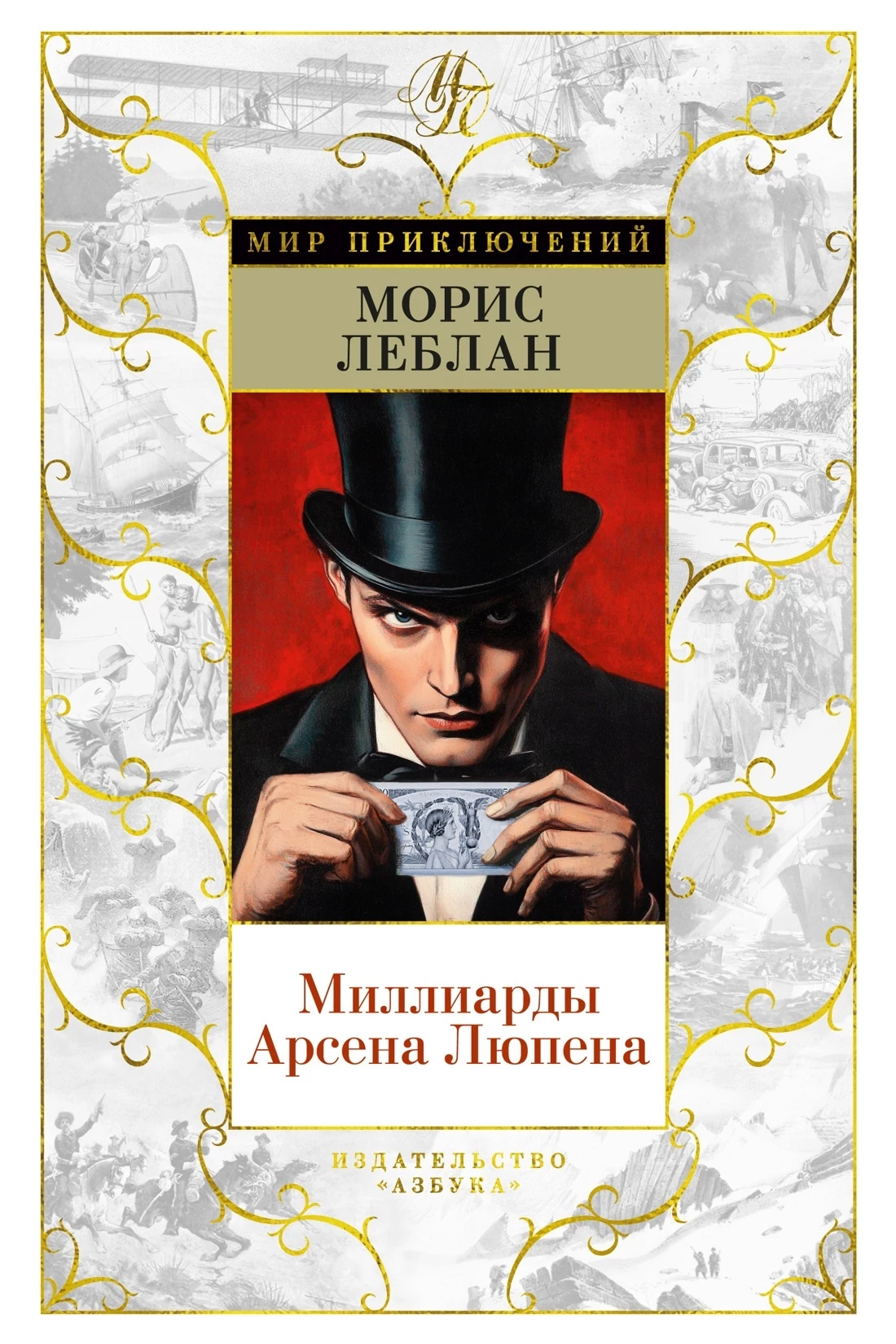Книга Миллиарды Арсена Люпена