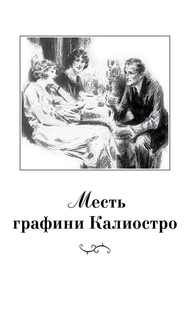 Иллюстрация к книге — Миллиарды Арсена Люпена [i_018.webp]