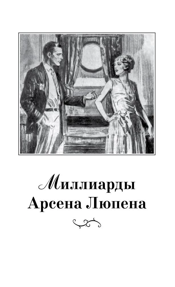 Иллюстрация к книге — Миллиарды Арсена Люпена [i_032.webp]
