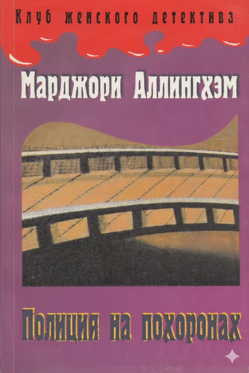 Книга Полиция на похоронах