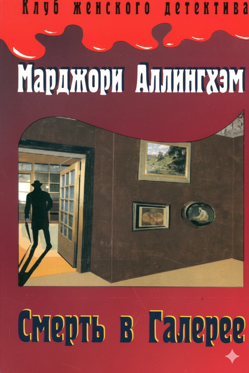 Книга Смерть в Галерее
