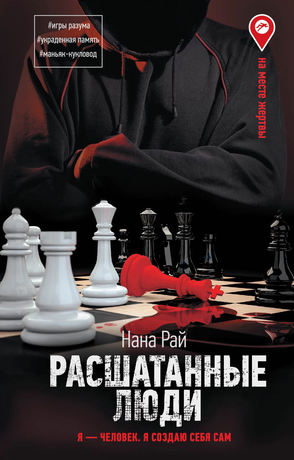 Книга Расшатанные люди