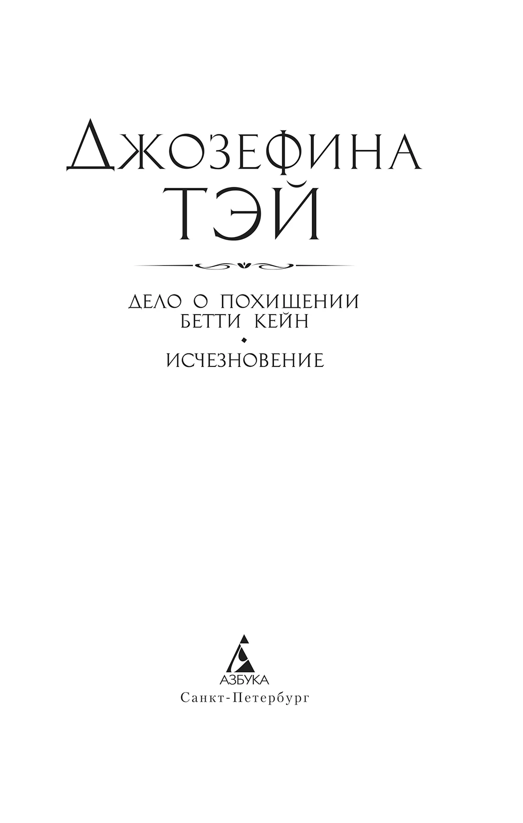 Иллюстрация к книге — Дело о похищении Бетти Кейн. Исчезновение [i_003.webp]
