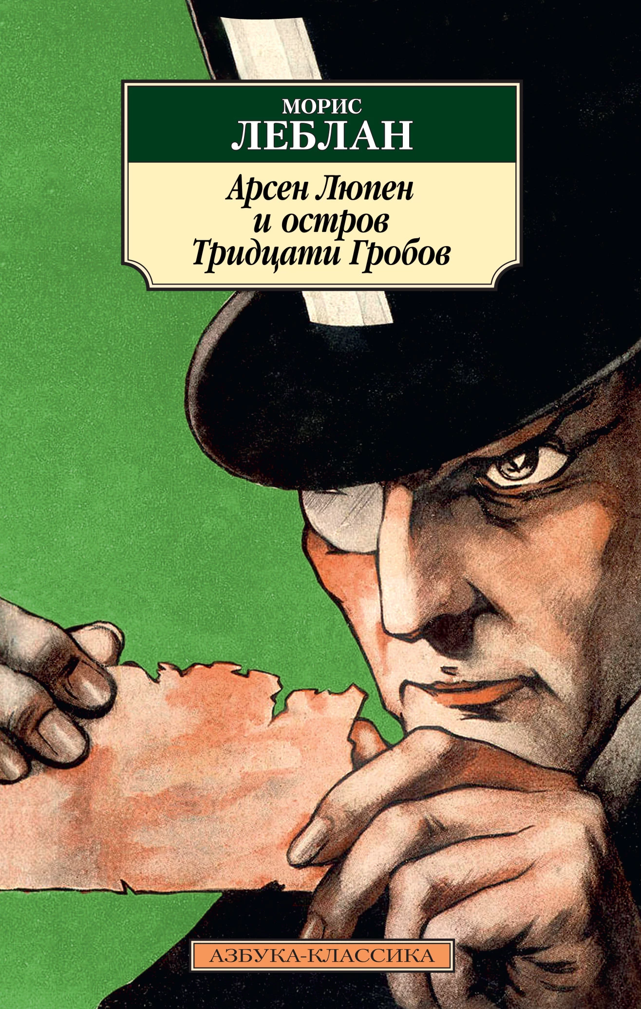 Книга Арсен Люпен и Остров Тридцати Гробов