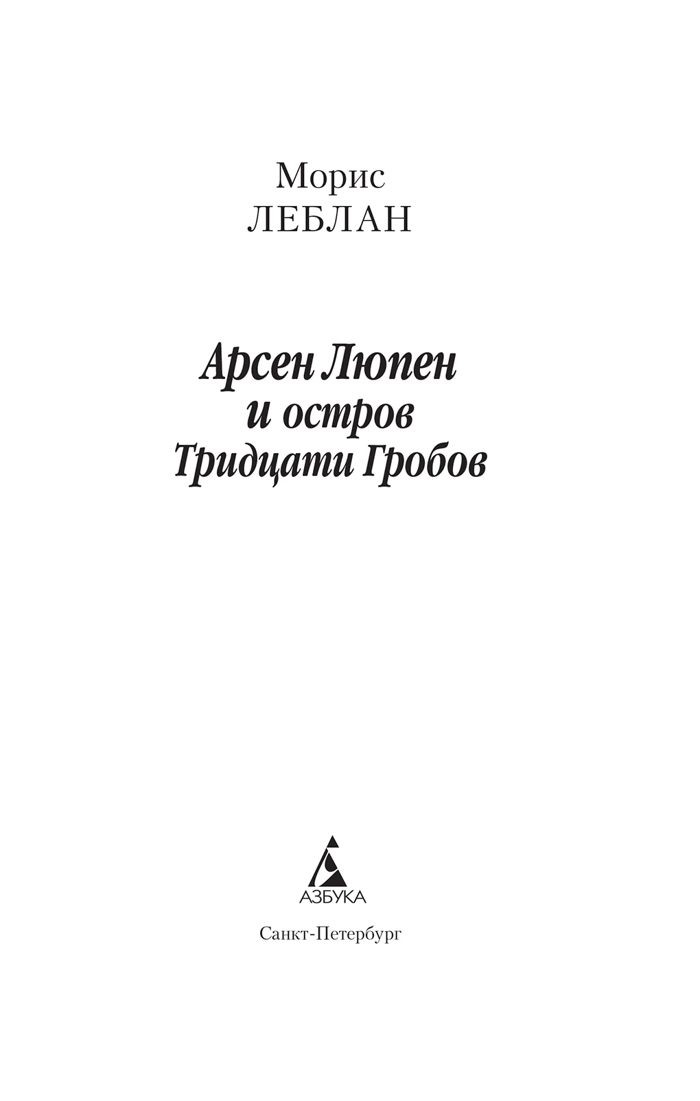 Иллюстрация к книге — Арсен Люпен и Остров Тридцати Гробов [i_002.webp]