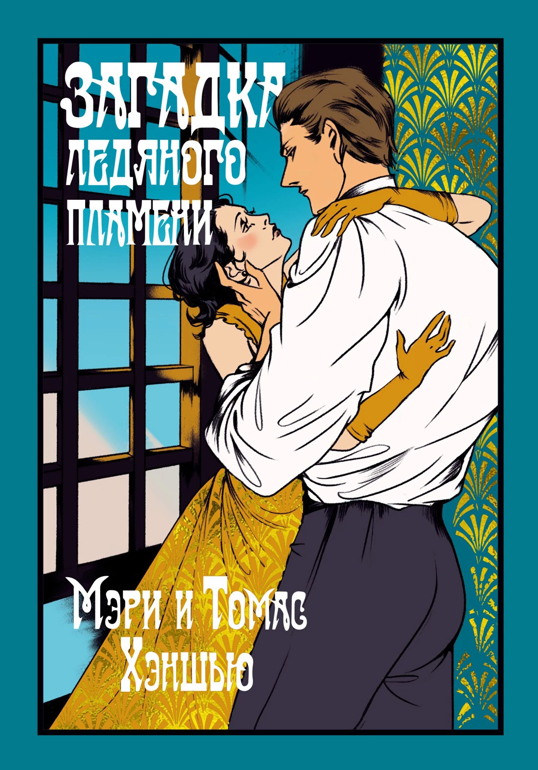 Книга Загадка Ледяного пламени