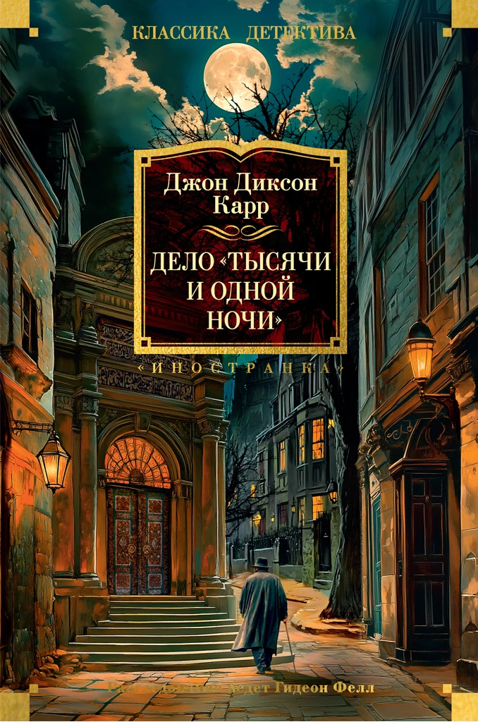 Книга Дело «Тысячи и одной ночи»