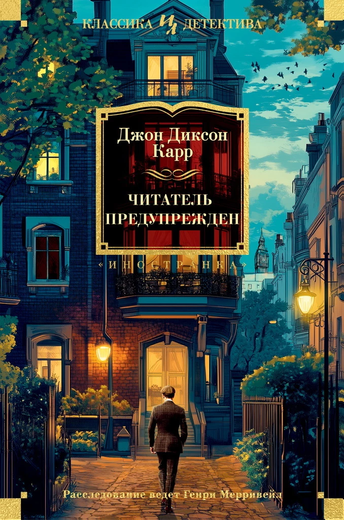 Книга Читатель предупрежден