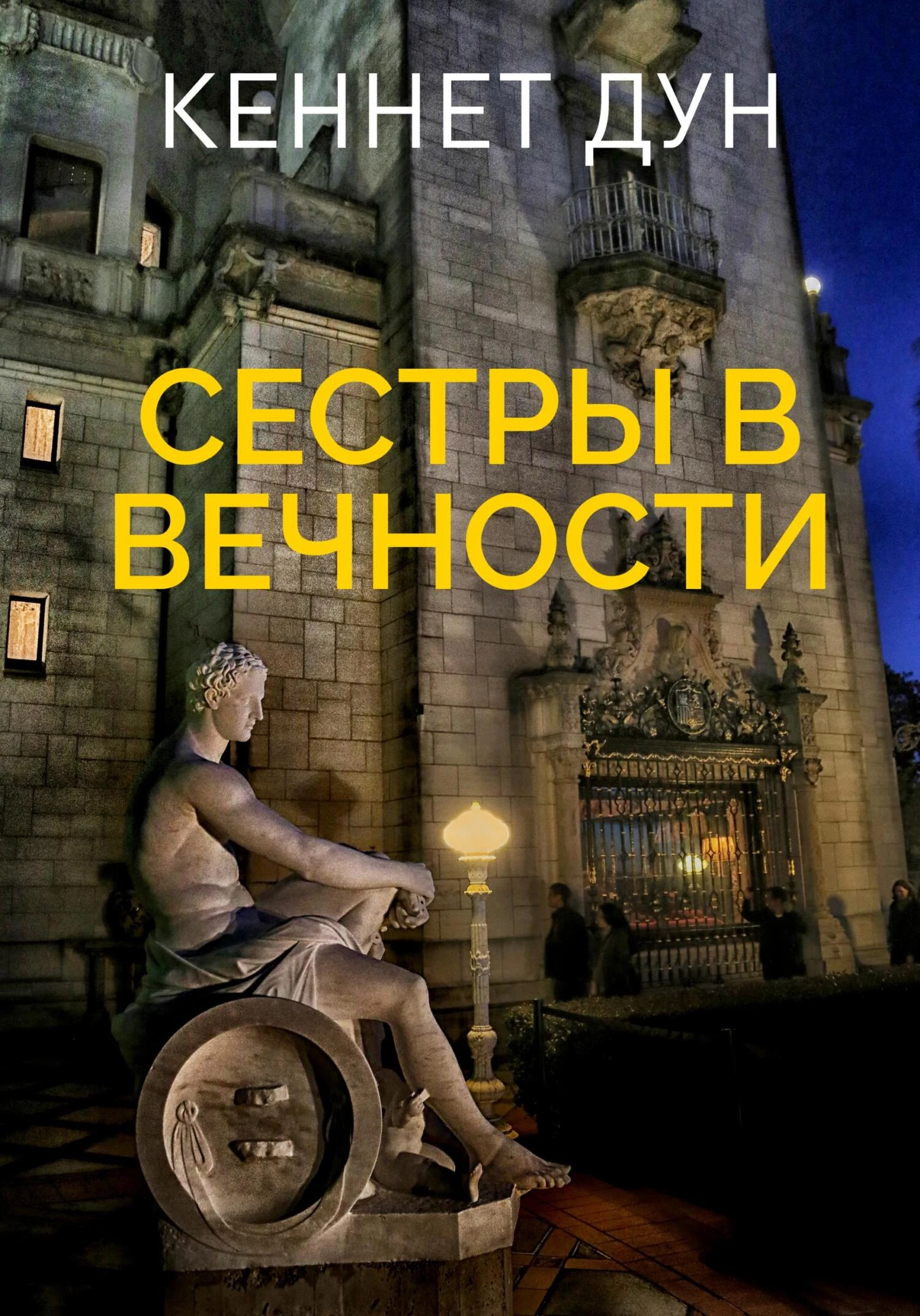 Книга Сестры в вечности