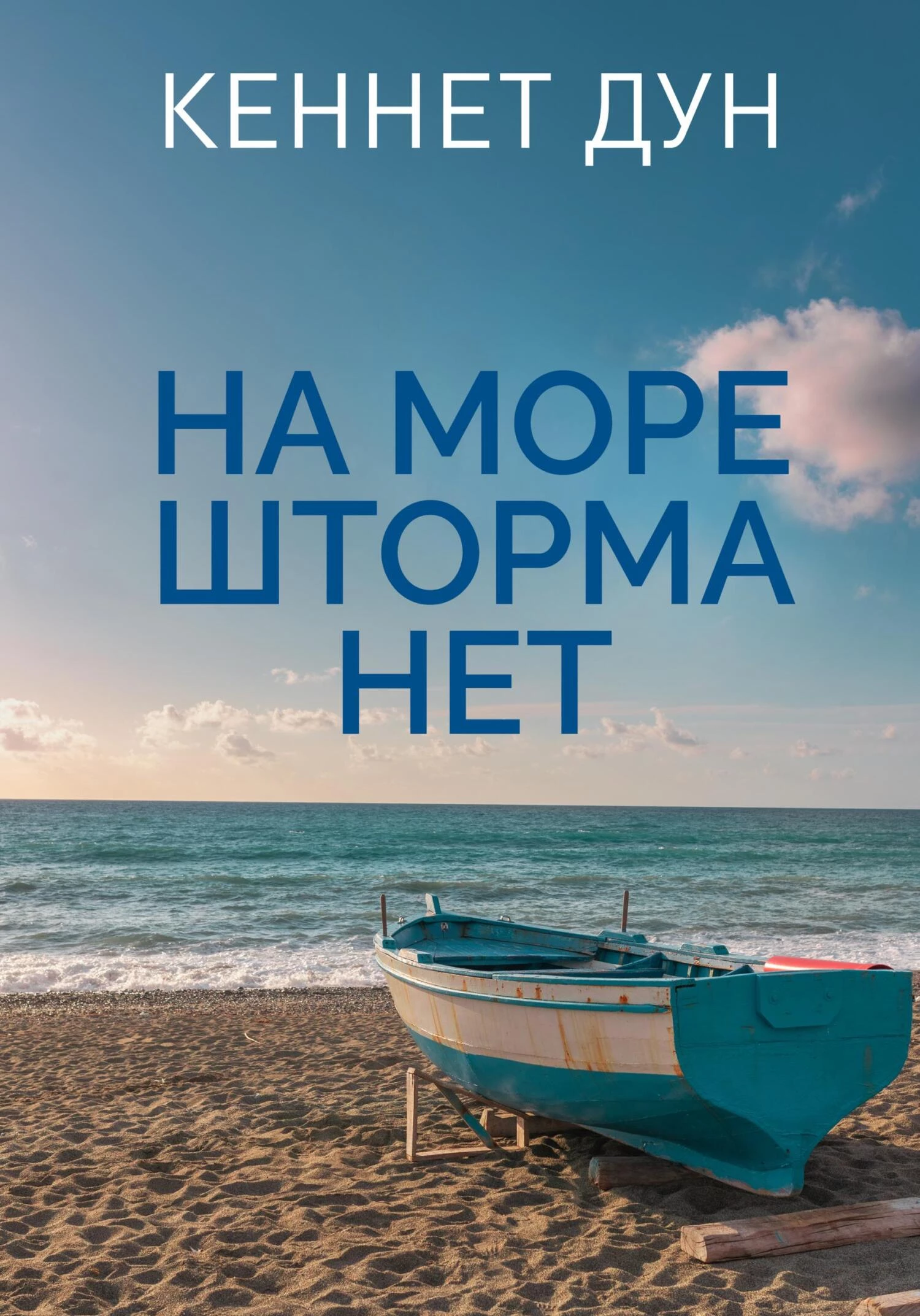Книга На море шторма нет