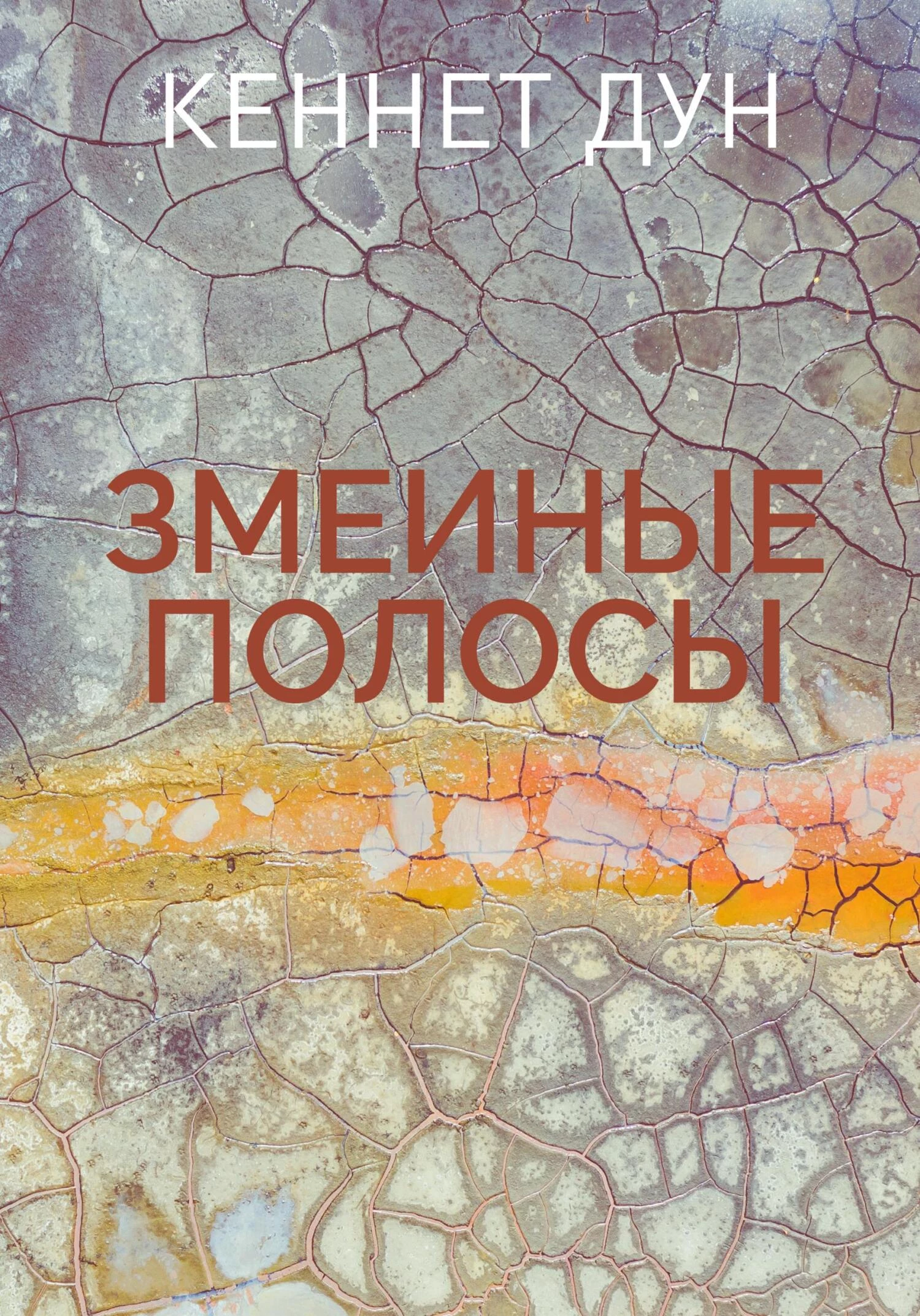 Книга Змеиные полосы