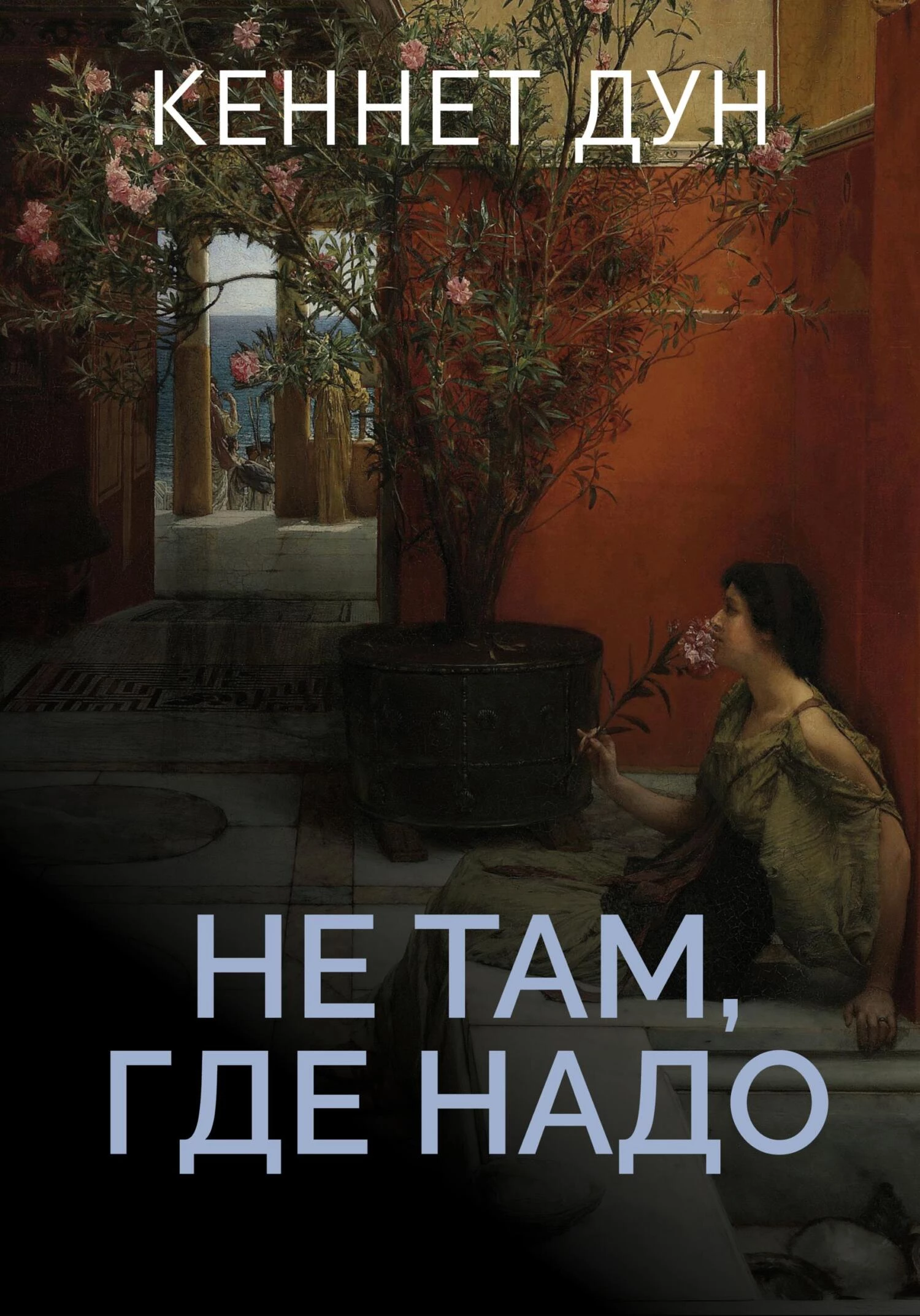 Книга Не там, где надо