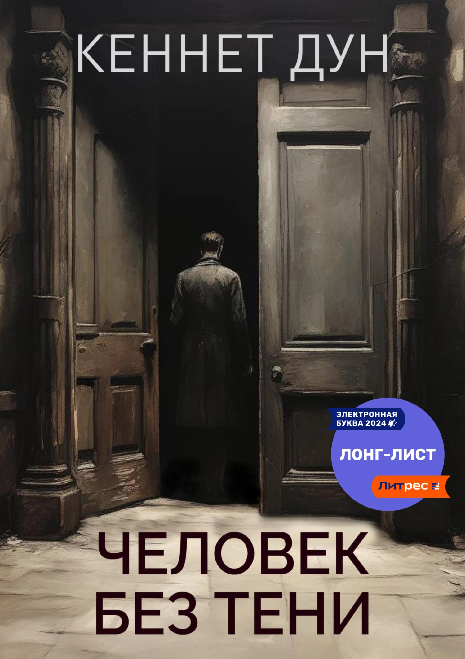 Книга Человек без тени