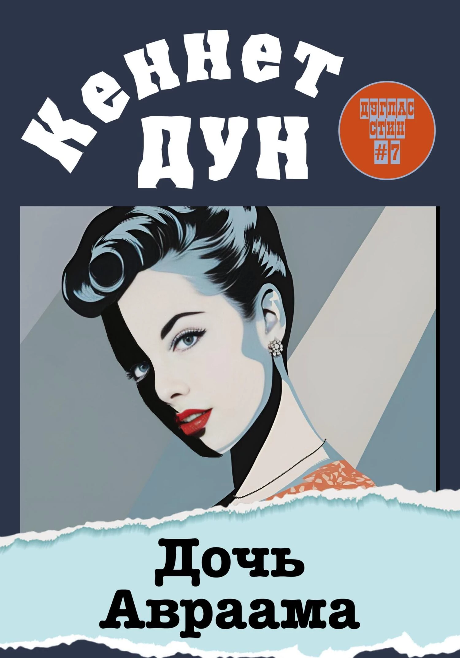 Книга Дочь Авраама