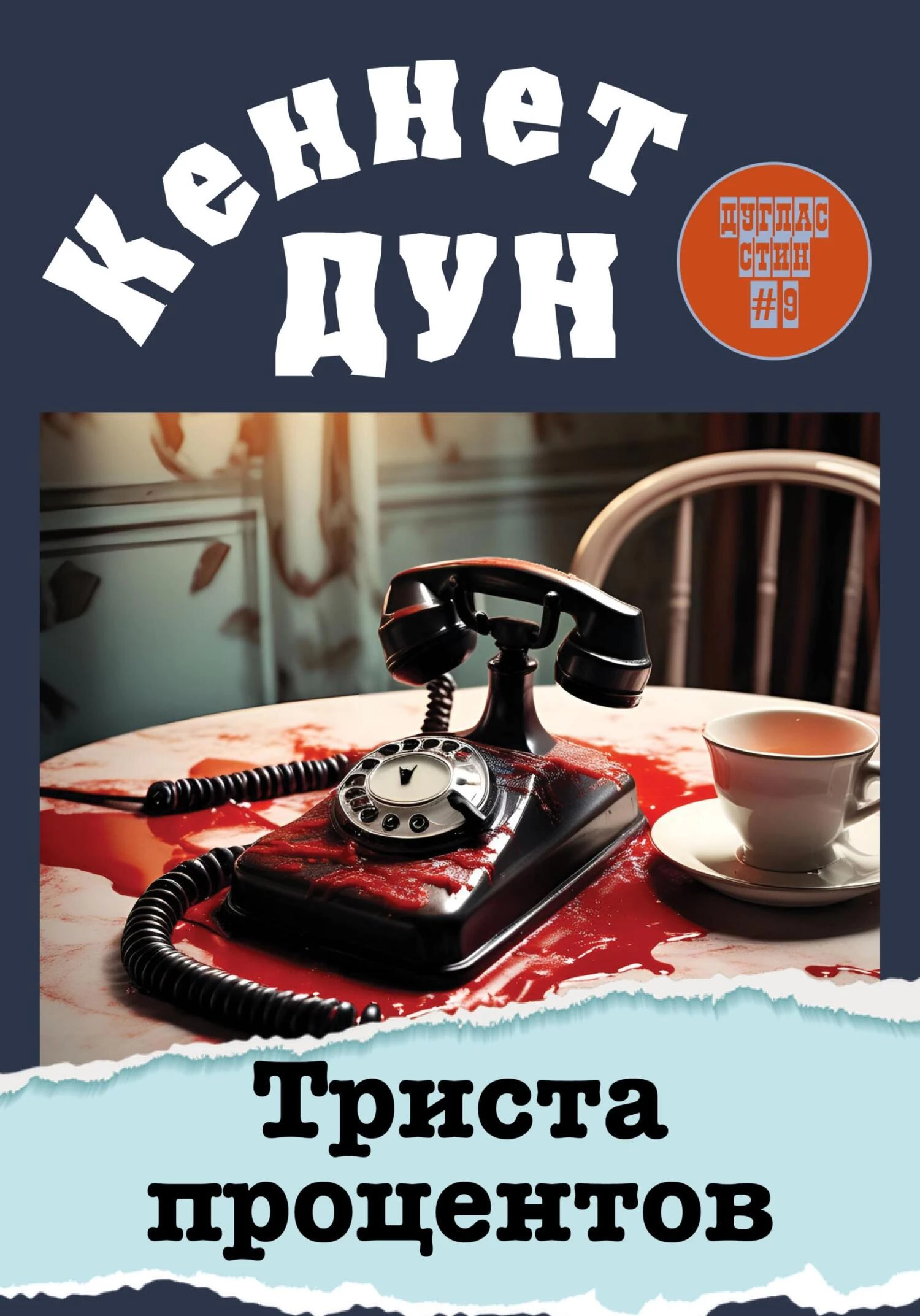 Книга Триста процентов