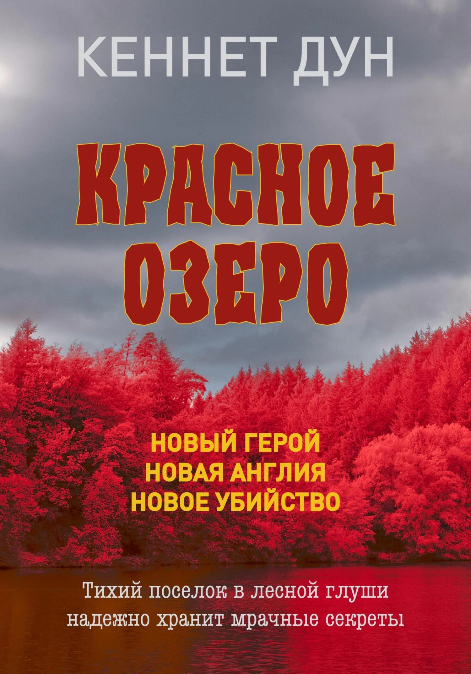 Книга Красное озеро