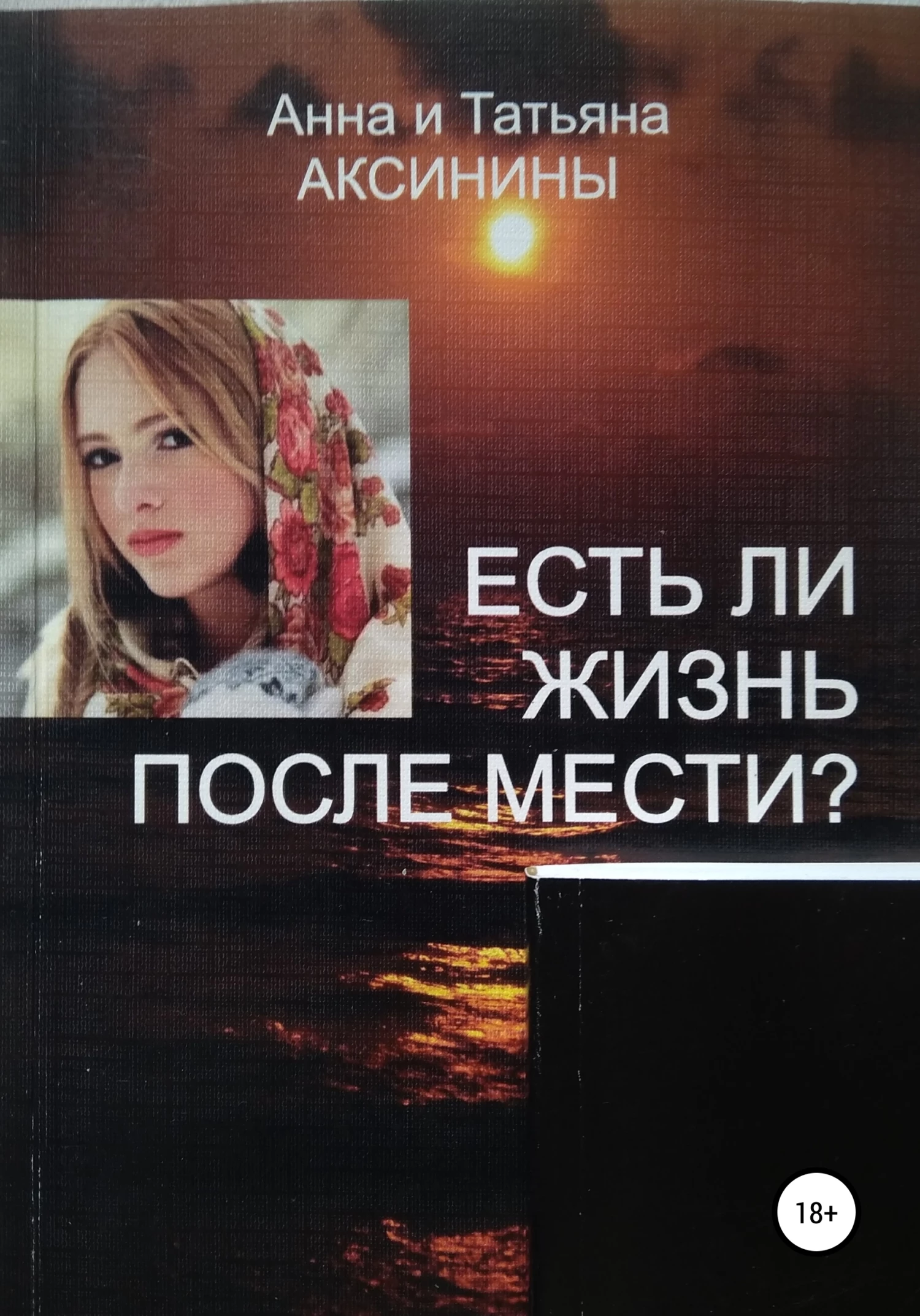 Книга Есть ли жизнь после мести?