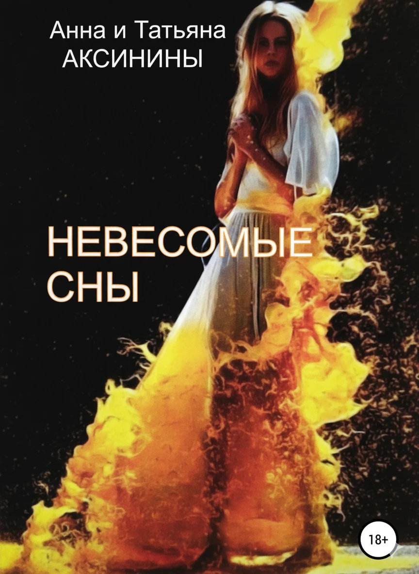 Книга Невесомые сны